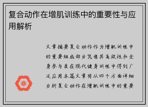 复合动作在增肌训练中的重要性与应用解析