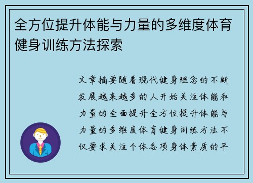全方位提升体能与力量的多维度体育健身训练方法探索