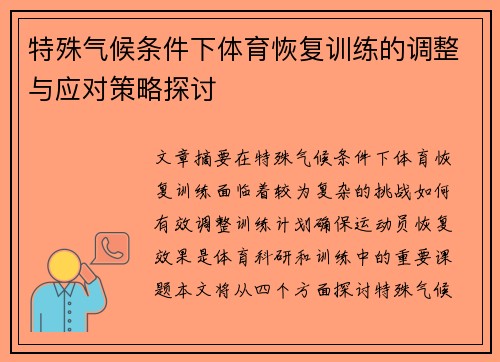 特殊气候条件下体育恢复训练的调整与应对策略探讨