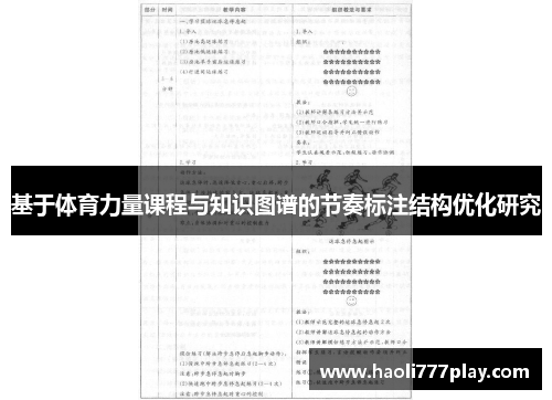 基于体育力量课程与知识图谱的节奏标注结构优化研究