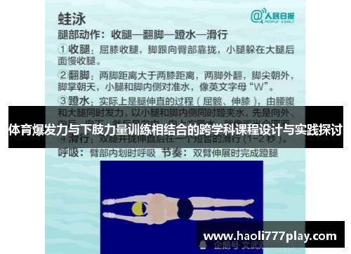体育爆发力与下肢力量训练相结合的跨学科课程设计与实践探讨
