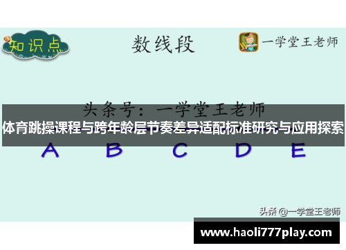 体育跳操课程与跨年龄层节奏差异适配标准研究与应用探索