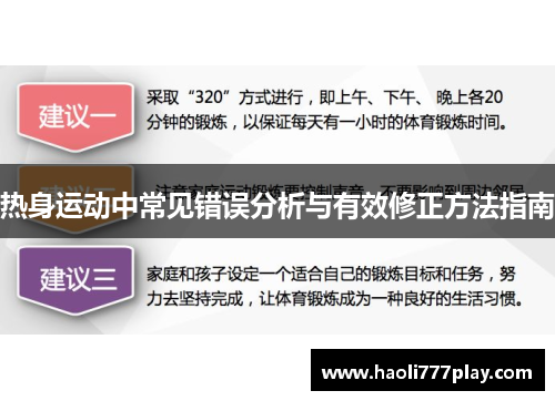 热身运动中常见错误分析与有效修正方法指南