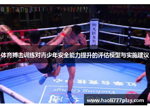 体育搏击训练对青少年安全能力提升的评估模型与实施建议