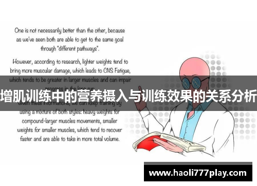 增肌训练中的营养摄入与训练效果的关系分析